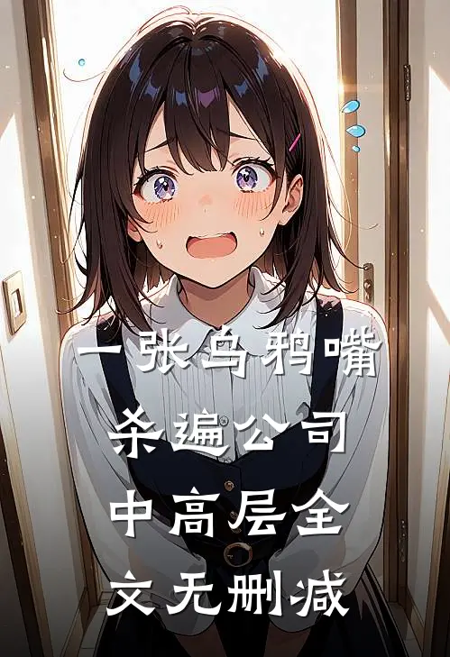 一张乌鸦嘴杀遍公司中高层全文无删减