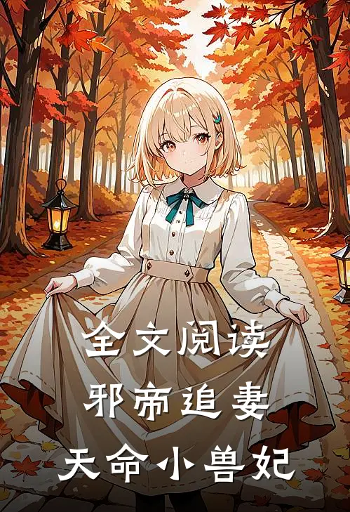 全文阅读邪帝追妻：天命小兽妃