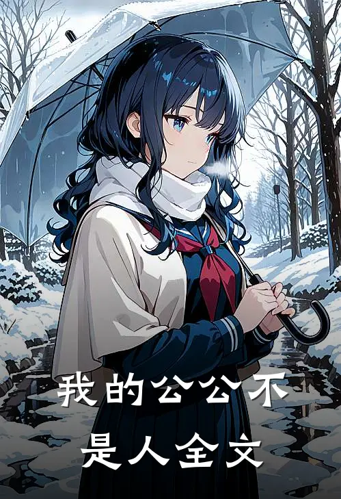 我的公公不是人全文