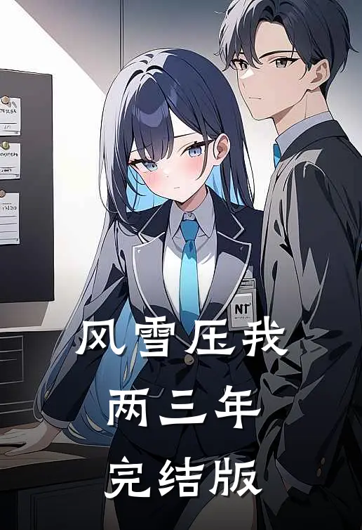 风雪压我两三年完结版