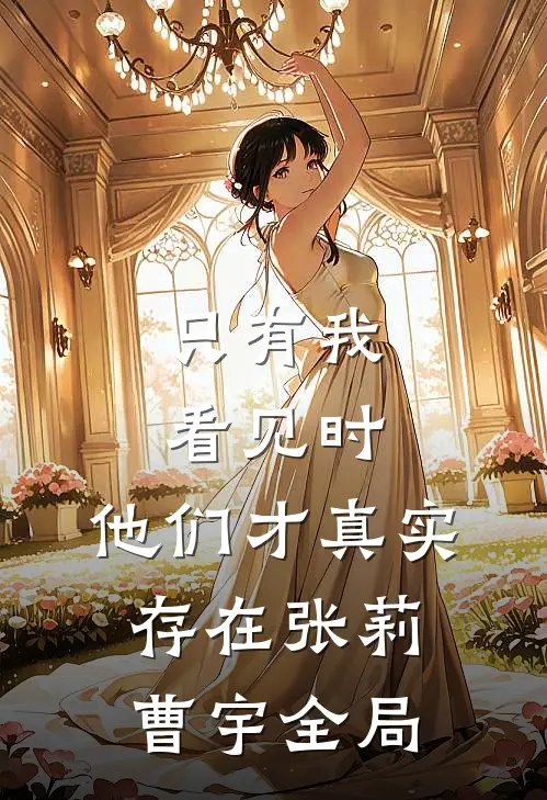 只有我看见时，他们才真实存在张莉曹宇全局