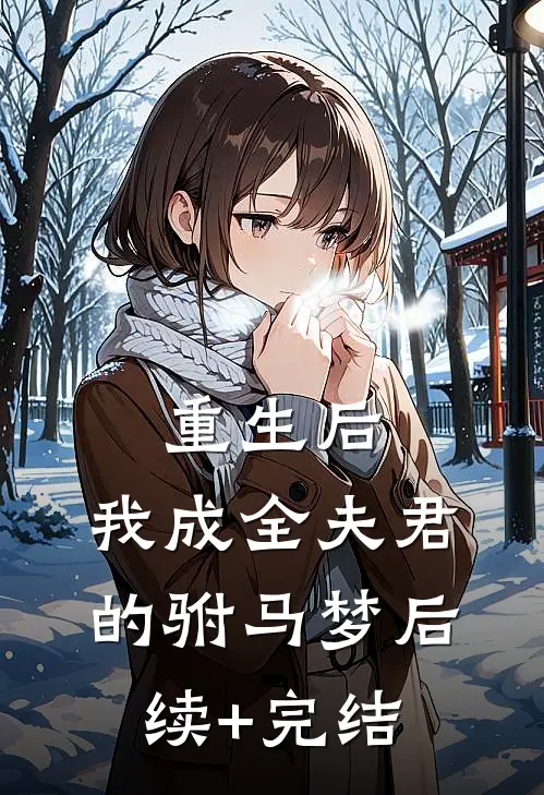 重生后，我成全夫君的驸马梦后续+完结