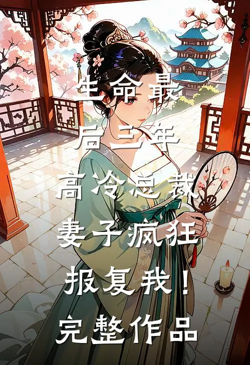 生命最后三年，高冷总裁妻子疯狂报复我！完整作品