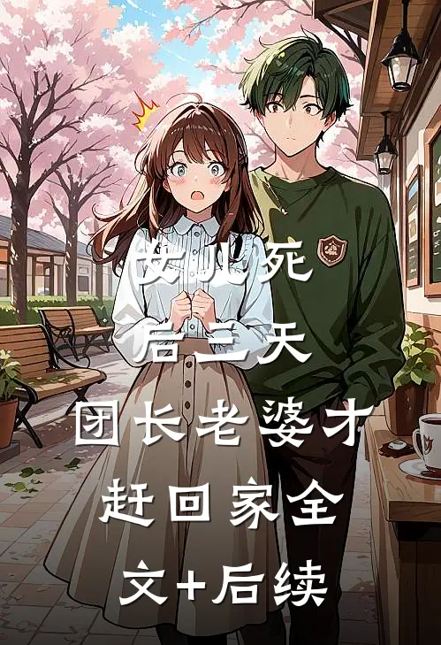 女儿死后三天，团长老婆才赶回家全文+后续