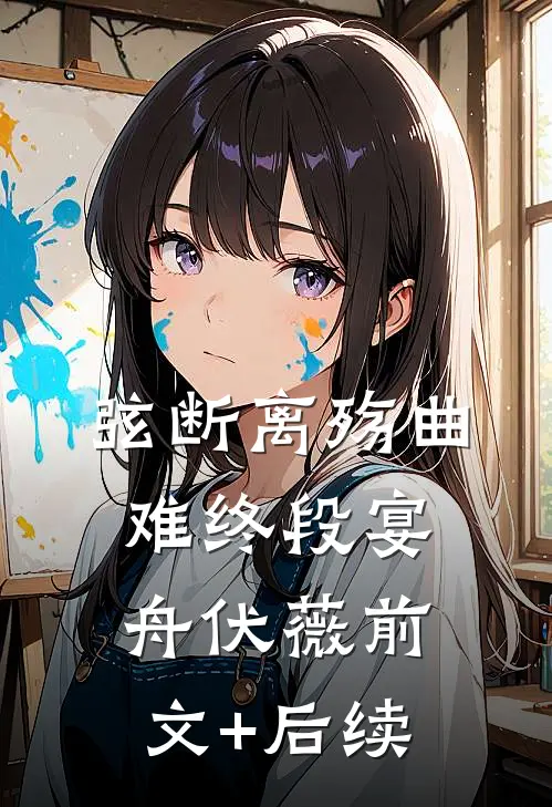 弦断离殇曲难终段宴舟伏薇前文+后续