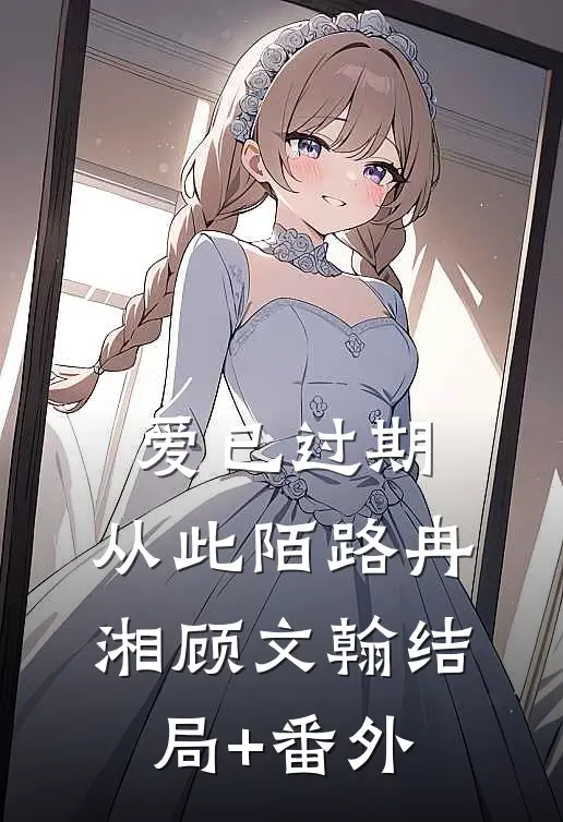 爱已过期，从此陌路冉湘顾文翰结局+番外