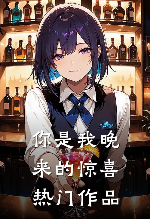 你是我晚来的惊喜热门作品