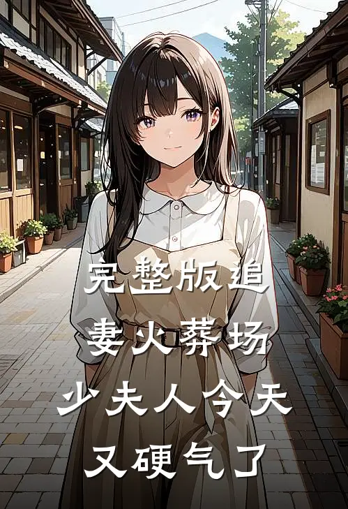 完整版追妻火葬场：少夫人今天又硬气了