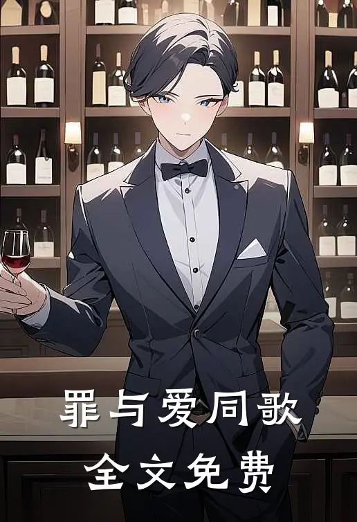 罪与爱同歌全文免费