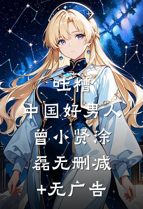 吐槽:中国好男人曾小贤涂磊无删减+无广告