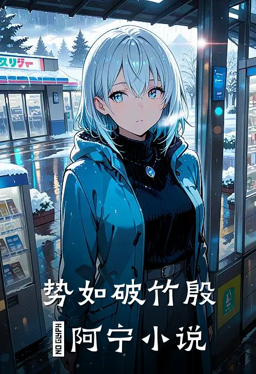 势如破竹殷玥阿宁小说