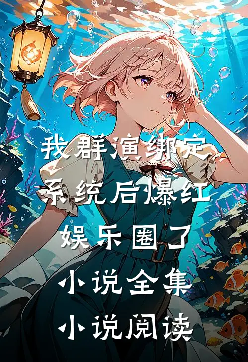 我群演绑定系统后爆红娱乐圈了小说全集小说阅读