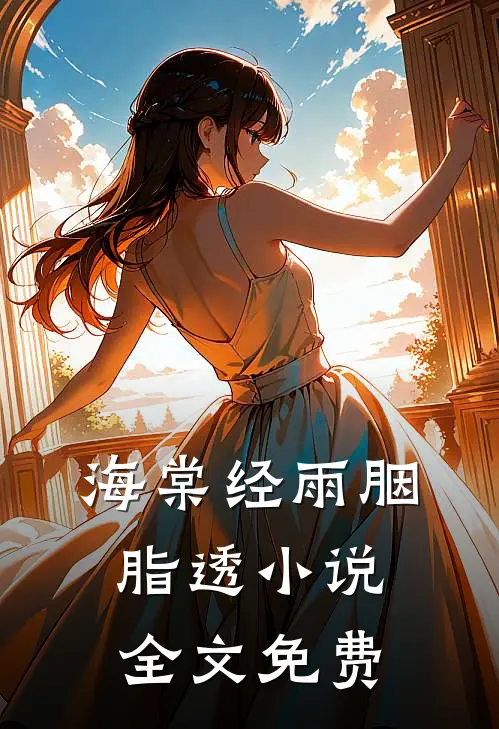海棠经雨胭脂透小说全文免费