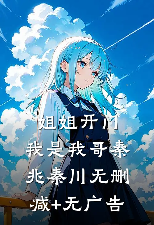 姐姐开门，我是我哥秦兆秦川无删减+无广告