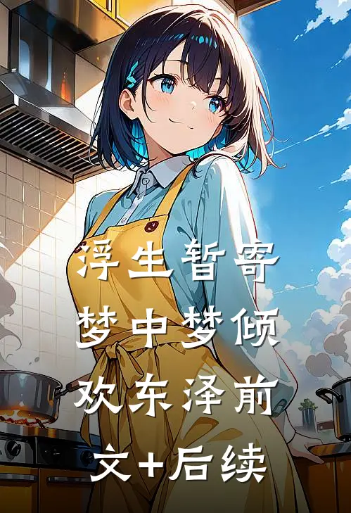 浮生暂寄梦中梦倾欢东泽前文+后续