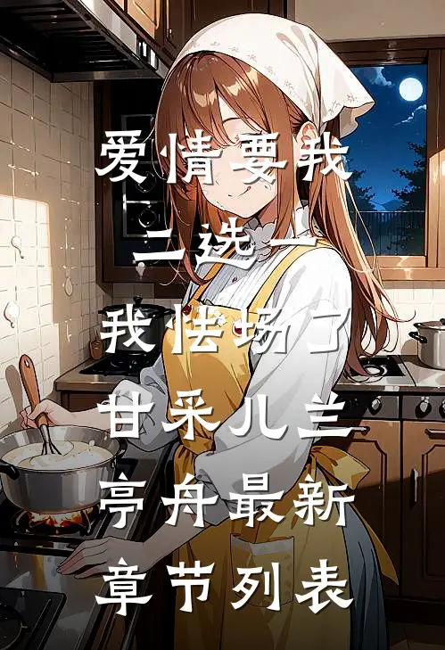 爱情要我二选一，我怯场了甘采儿兰亭舟最新章节列表
