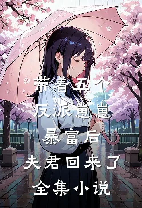 带着五个反派崽崽暴富后，夫君回来了全集小说