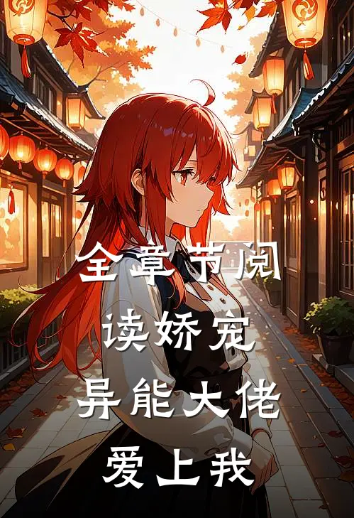 全章节阅读娇宠：异能大佬爱上我
