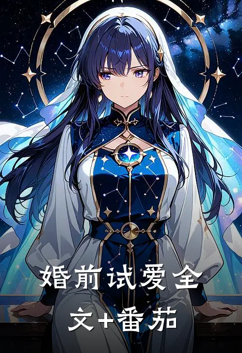 婚前试爱全文+番茄