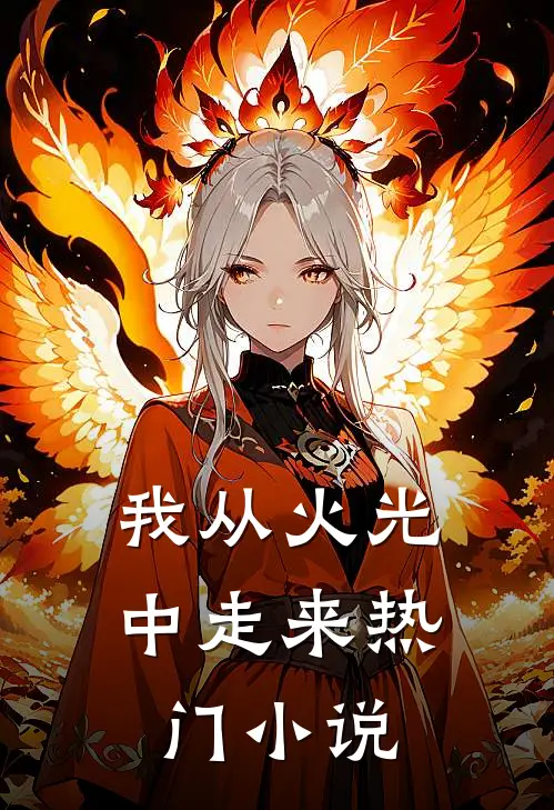 我从火光中走来热门小说