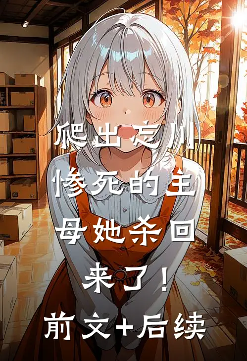 爬出忘川，惨死的主母她杀回来了！前文+后续