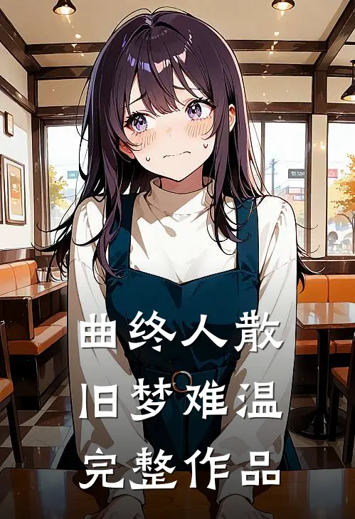 曲终人散，旧梦难温完整作品