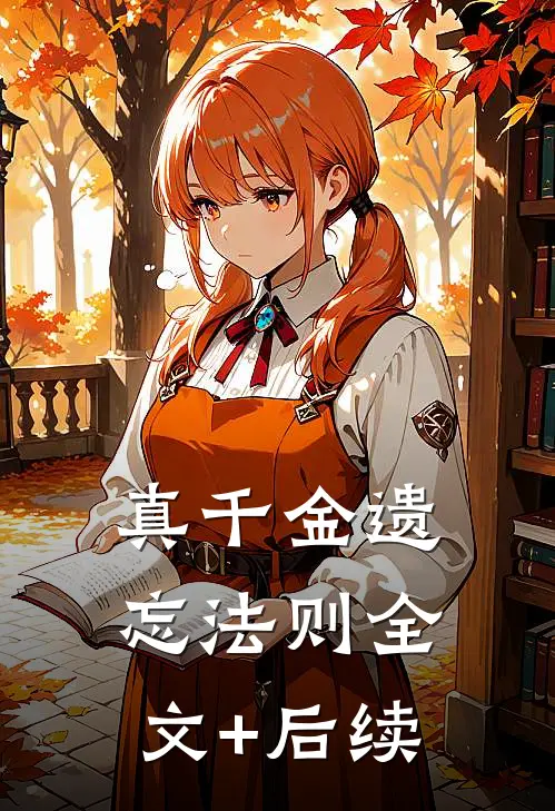 真千金遗忘法则全文+后续