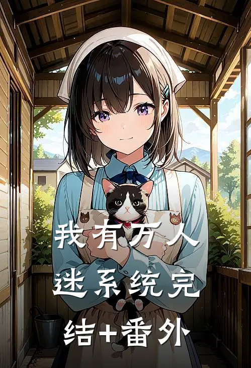 我有万人迷系统完结+番外