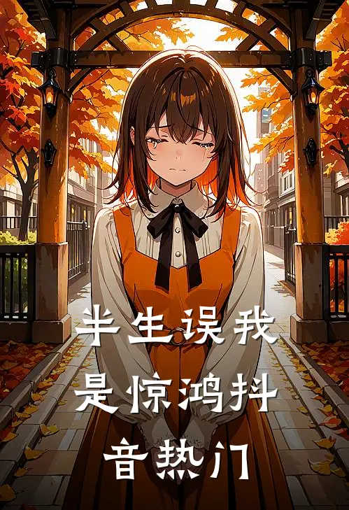 半生误我是惊鸿抖音热门