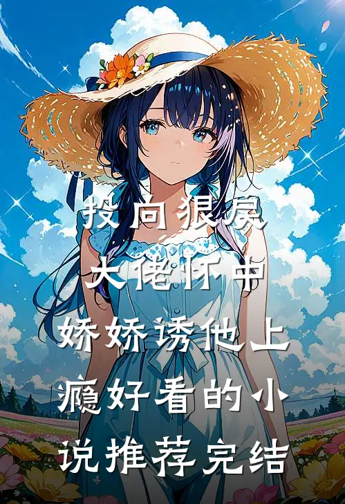 投向狠戾大佬怀中，娇娇诱他上瘾好看的小说推荐完结