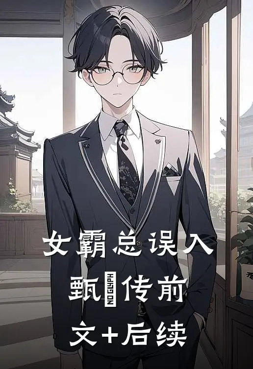 女霸总误入甄嬛传前文+后续