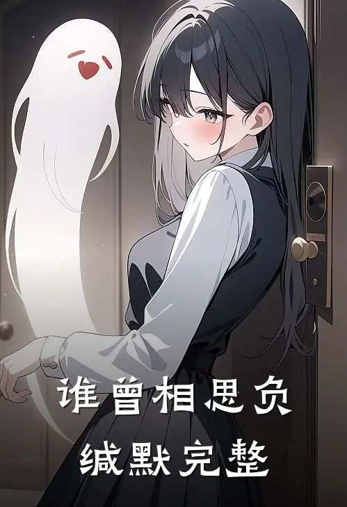 谁曾相思负缄默完整