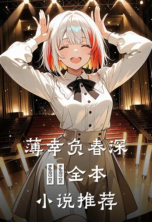 薄幸负春深​​全本小说推荐