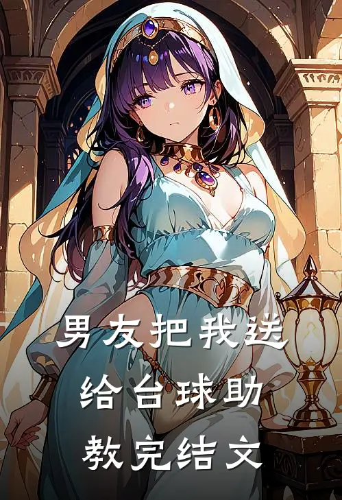 男友把我送给台球助教完结文