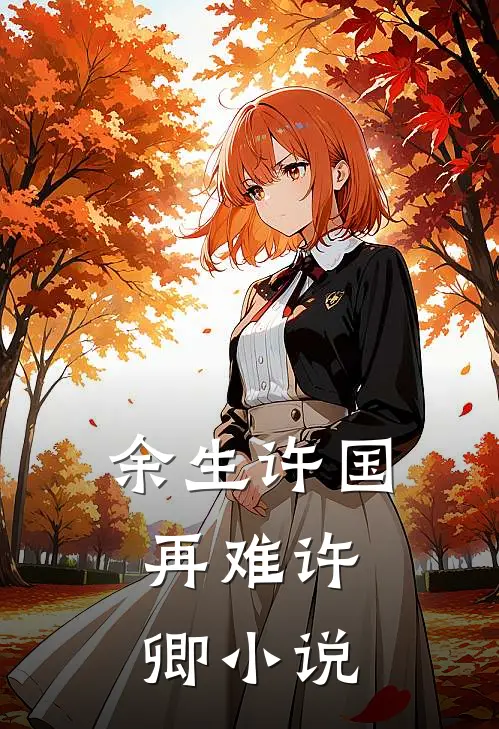 余生许国，再难许卿小说