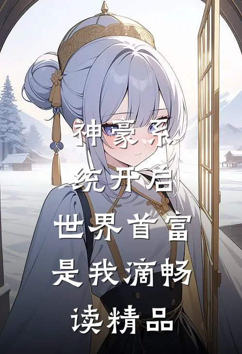 神豪系统开启，世界首富是我滴畅读精品