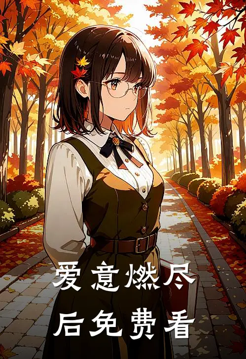 爱意燃尽后免费看