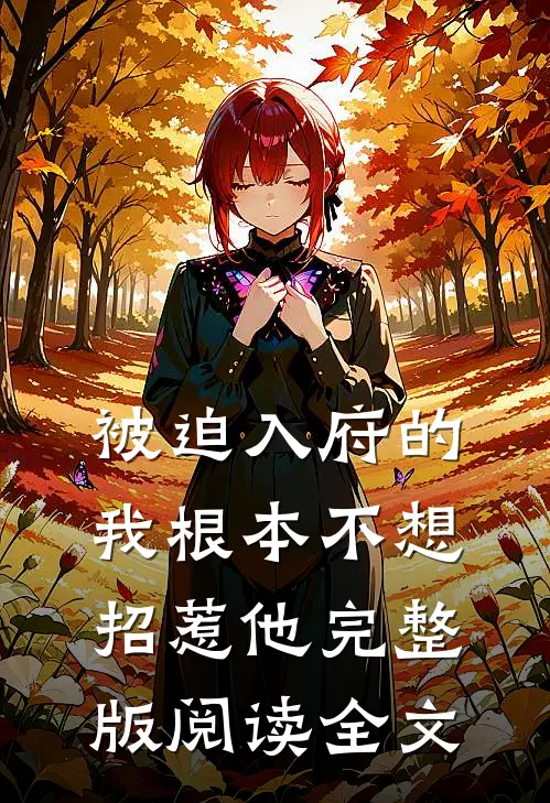 被迫入府的我根本不想招惹他完整版阅读全文