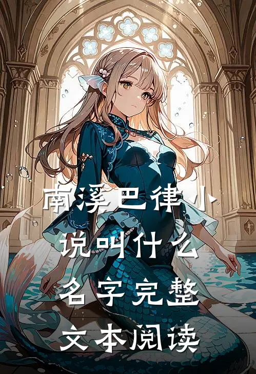 南溪巴律小说叫什么名字完整文本阅读