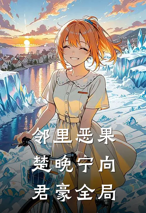 邻里恶果楚晚宁向君豪全局