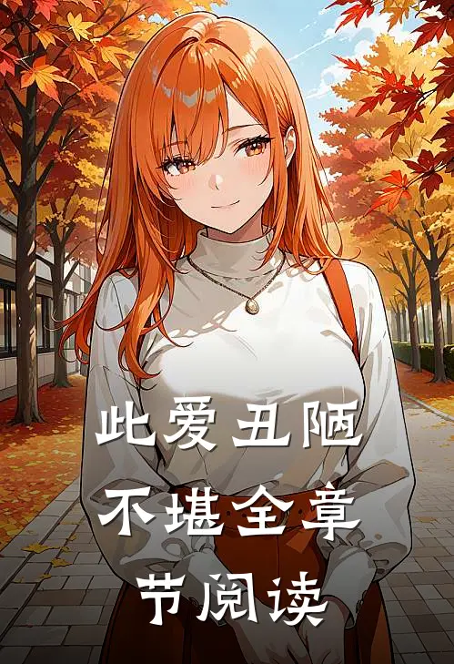 此爱丑陋不堪全章节阅读