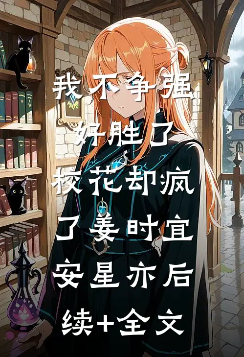 我不争强好胜了，校花却疯了姜时宜安星亦后续+全文