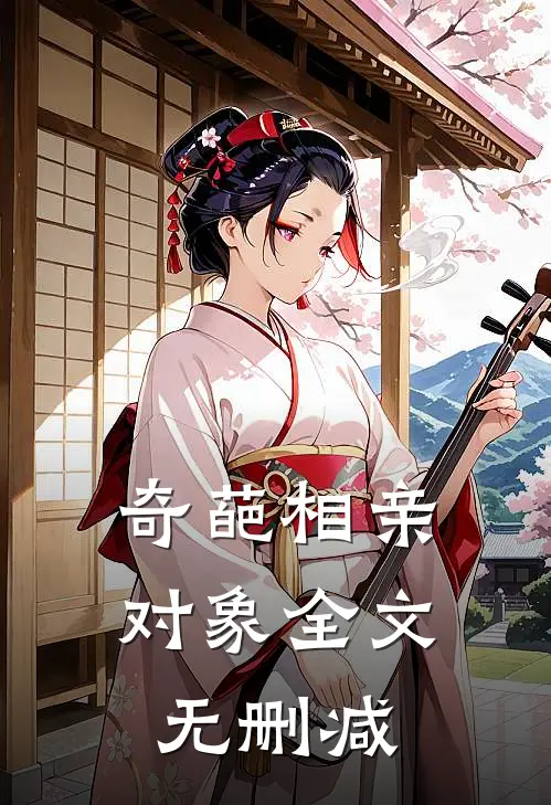 奇葩相亲对象全文无删减