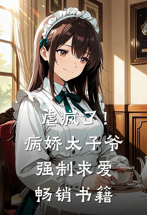 虐疯了！病娇太子爷强制求爱畅销书籍