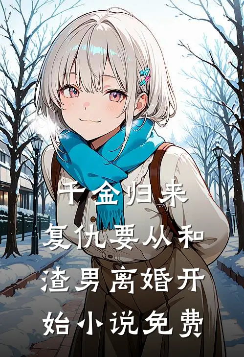 千金归来：复仇要从和渣男离婚开始小说免费