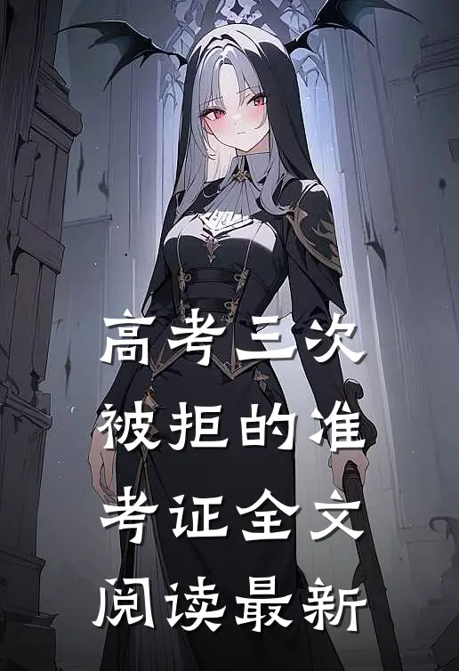 高考三次被拒的准考证全文阅读最新