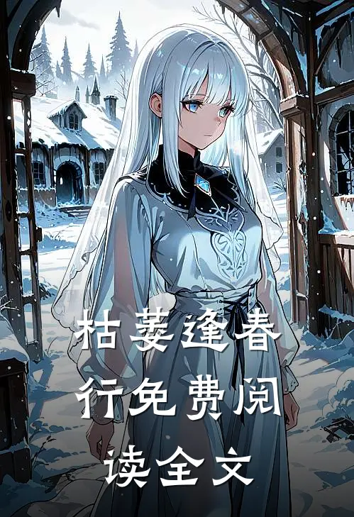 枯萎逢春行免费阅读全文