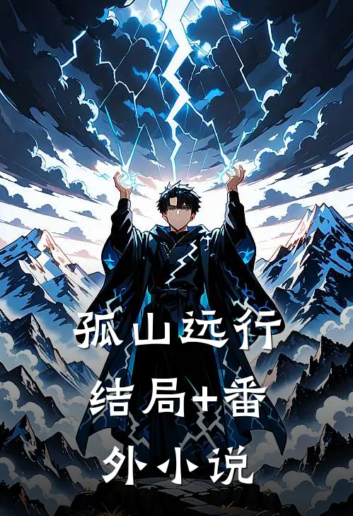 孤山远行结局+番外小说