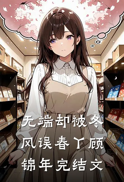 无端却被冬风误春丫顾锦年完结文