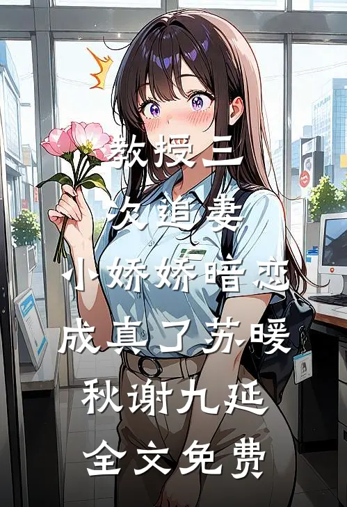 教授三次追妻，小娇娇暗恋成真了苏暖秋谢九延全文免费